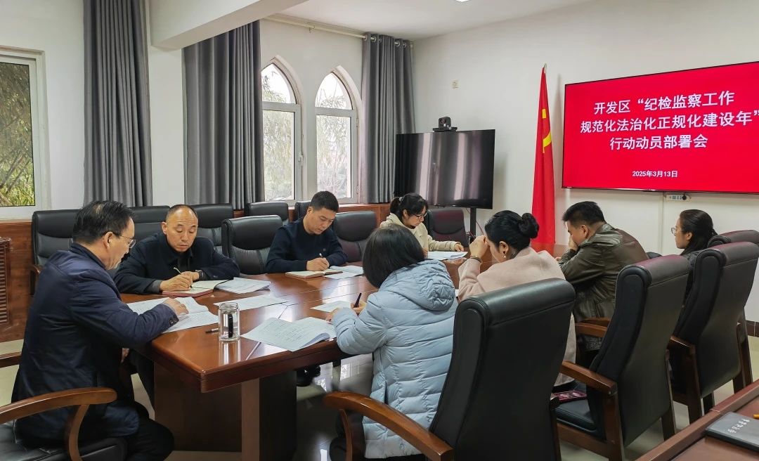 【“三化”建设】开发区纪检监察工委召开“纪检监察工作规范化法治化正规化建设年”行动动员部署会议