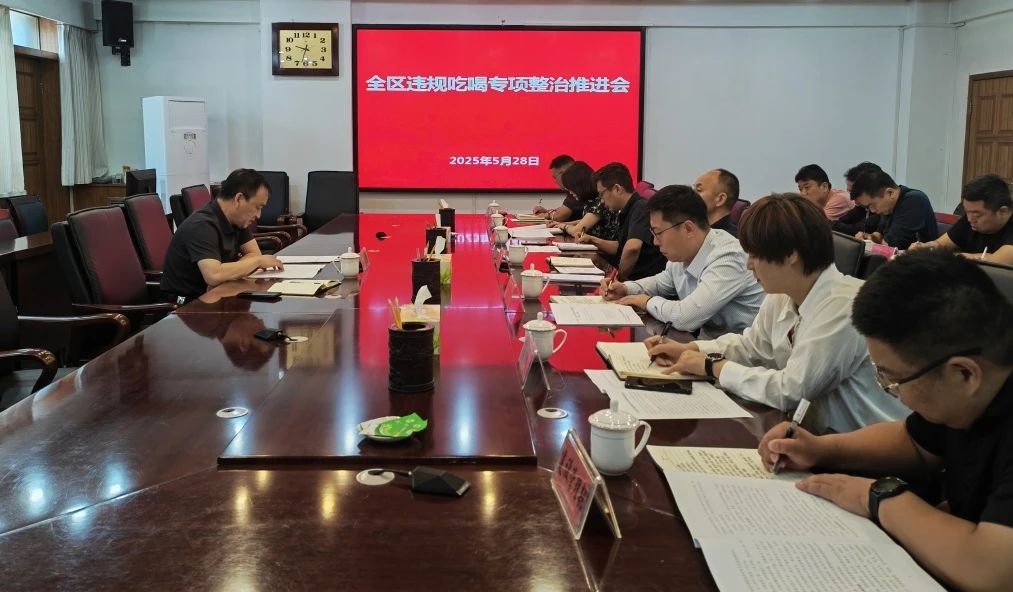 【工作会议】经济开发区召开违规吃喝专项整治推进会