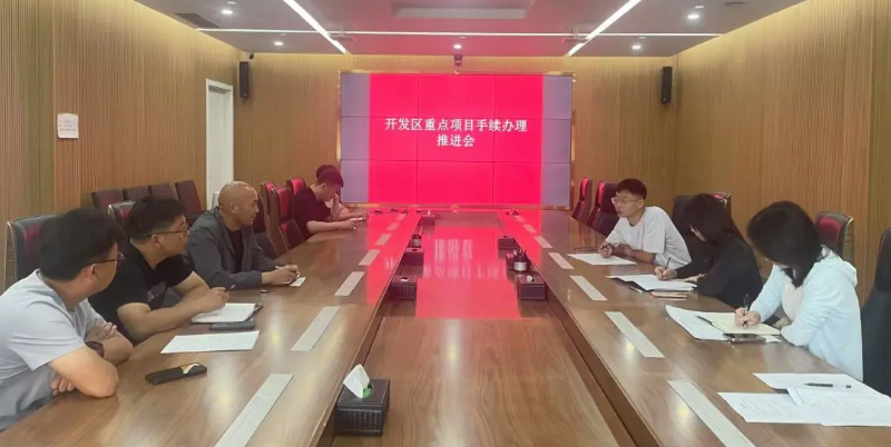 【项目推进】政务服务部召开重点项目手续办理工作推进会