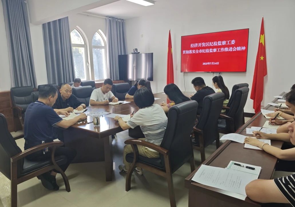 【工作会议】开发区纪检监察工委召开纪检监察工作推进会