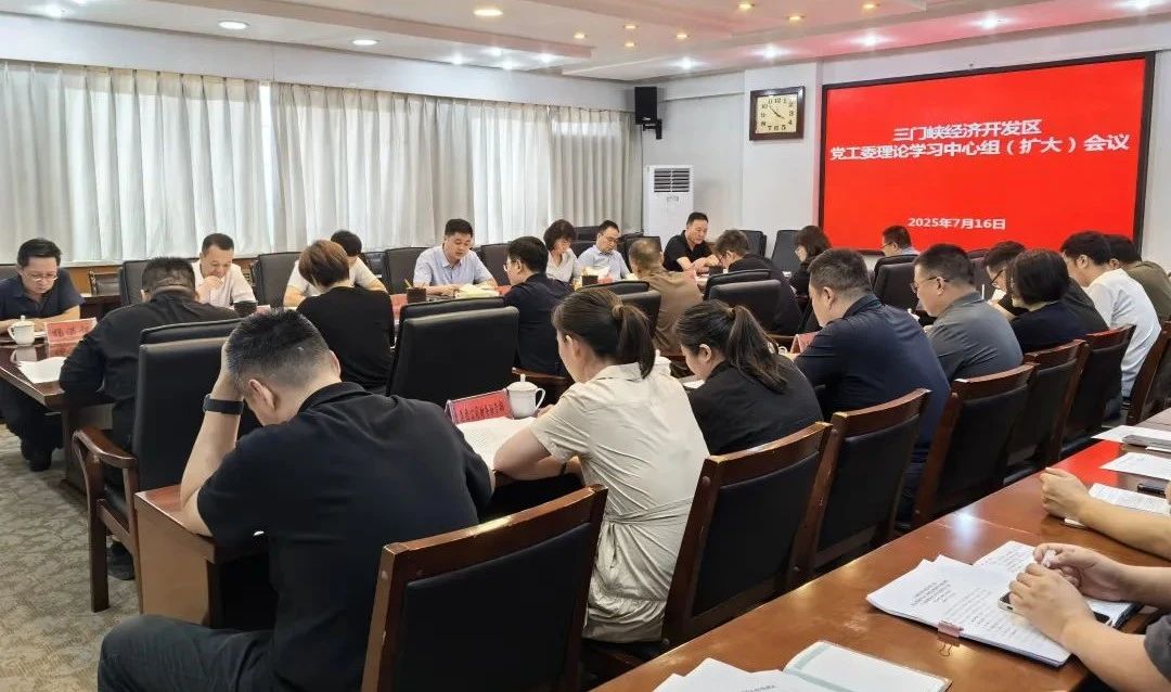 【理论学习】开发区党工委理论学习中心组举行集体学习研讨