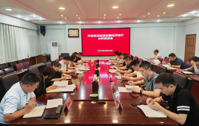 【工作推进】三门峡经济开发区召开项目谋划暨经济运行分析推进会