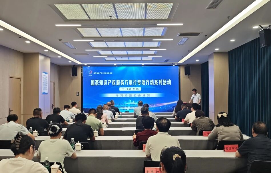 【业务培训】聚智赋能 共绘创新蓝图——三门峡市专利攻坚实务培训活动圆满举行