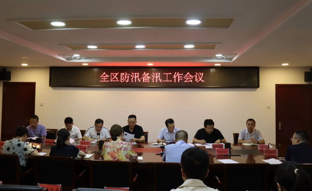 【防汛工作】开发区召开全区防汛备汛工作会议