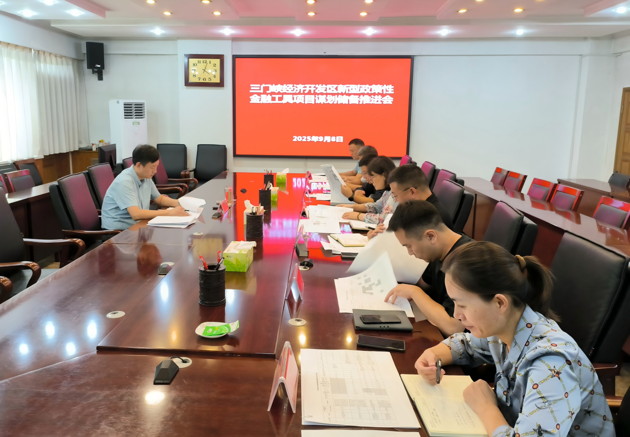 【工作会议】经济开发区召开新型政策性金融工具项目谋划储备推进会