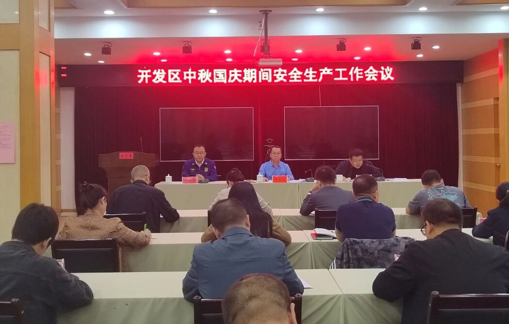 【安全生产】开发区召开省安委会反馈问题整改暨中秋国庆期间安全生产工作会议