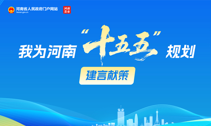 关于开展“我为河南‘十五五’规划建言献策” 网络征求意见建议活动的公告