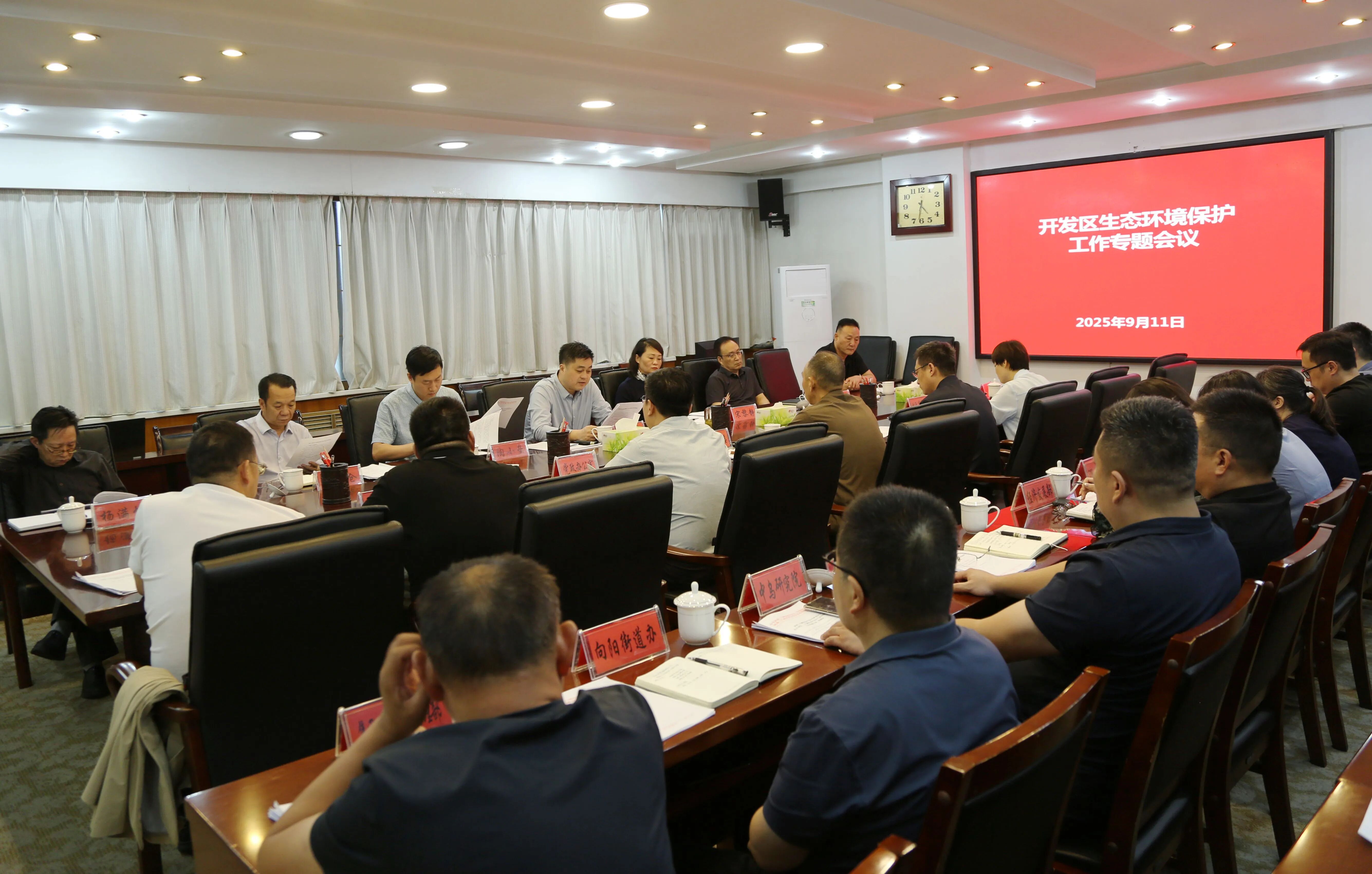 【工作会议】经济开发区生态环境保护工作专题会议召开