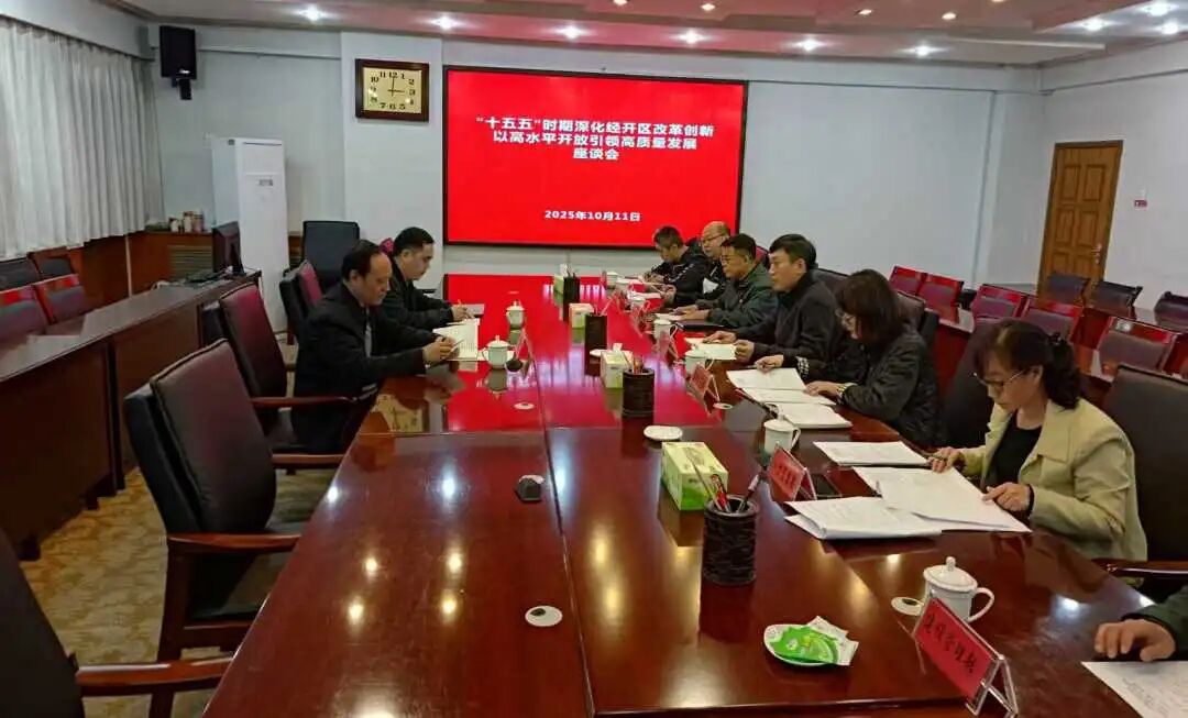【工作会议】三门峡经济开发区召开“十五五”时期深化经开区改革创新以高水平开放引领高质量发展研究座谈会