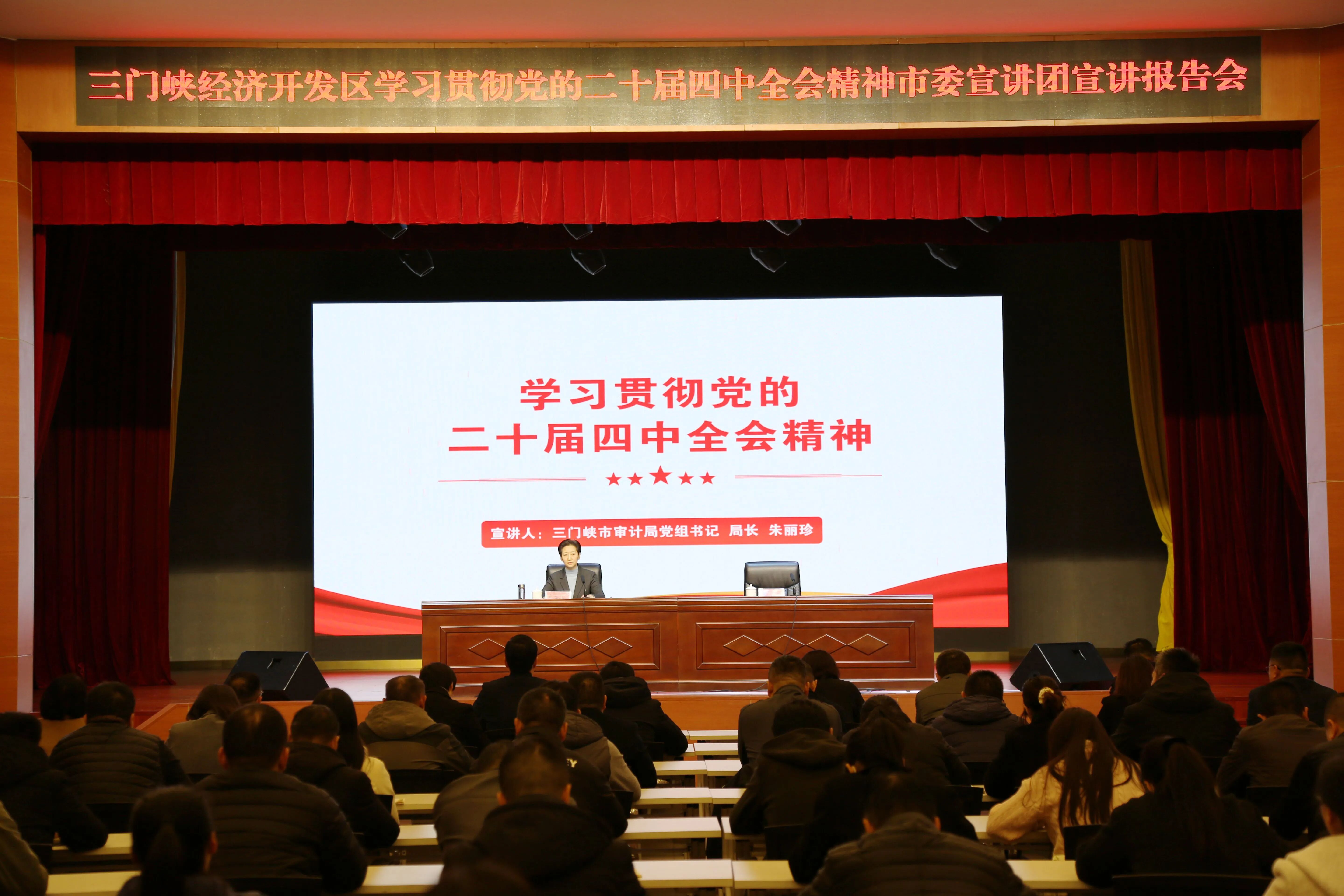 【宣讲报告会】经济开发区举行学习贯彻党的二十届四中全会精神宣讲报告会
