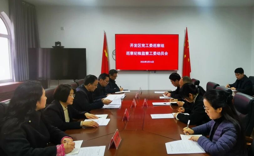 【工作信息】开发区2025年第一轮巡察动员会召开