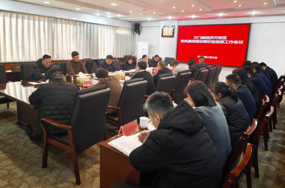 【工作会议】三门峡经济开发区召开党风廉政建设暨纪检监察工作会议