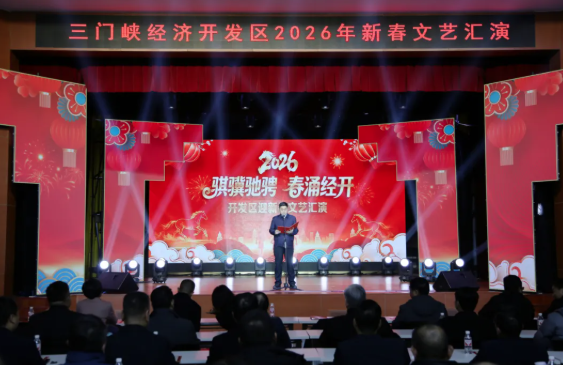 【文艺汇演】骐骥驰骋开新岁 春涌经开启新篇——三门峡经济开发区2026年迎新春职工文艺汇演精彩上演