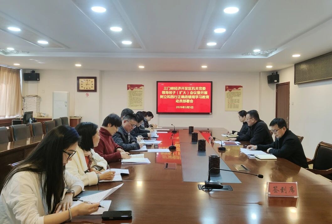 【学习教育】经济开发区机关党委召开领导班子（扩大）会议暨开展树立和践行正确政绩观学习教育动员部署会议