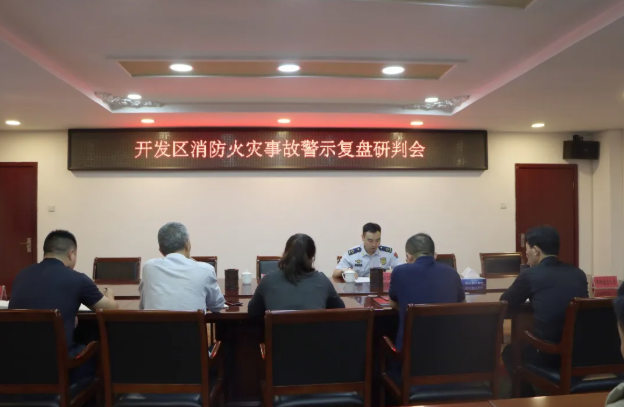【消防安全】复盘事故教训 筑牢安全防线——开发区召开消防火灾事故警示研判会