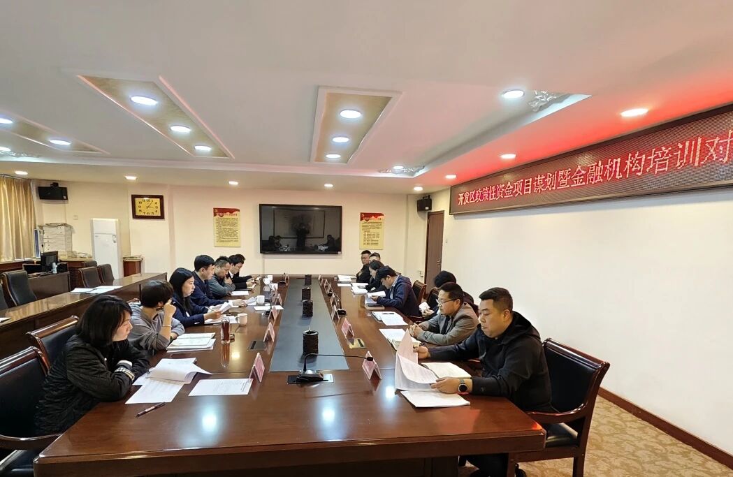 【项目谋划】开发区召开政策性资金项目谋划暨金融机构培训对接工作会议