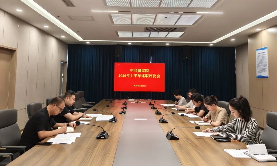 【工作会议】中乌科技创新研究院召开2026年上半年工作述职评议会