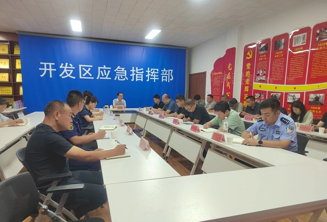 【防汛调度】开发区召开防汛工作调度会