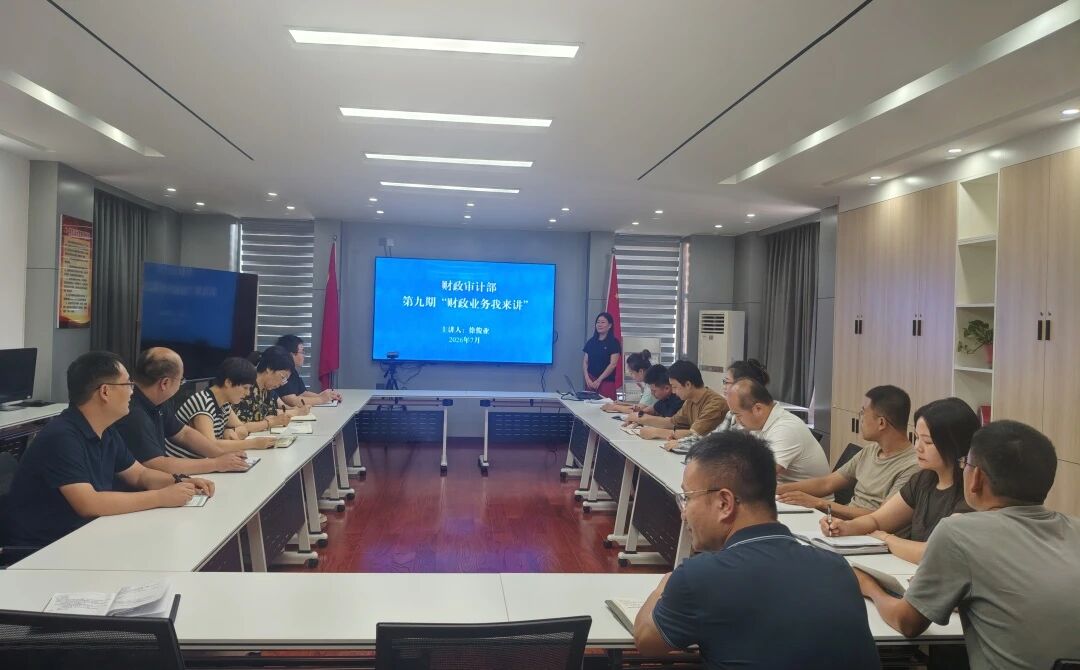 【业务培训】聚焦预算绩效管理全流程 把好绩效关——财政审计部举办第九期“财政业务我来讲”专题活动