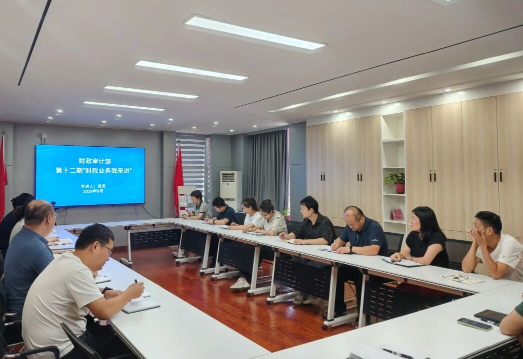 【业务培训】学习财政发展史  赋能财政新担当