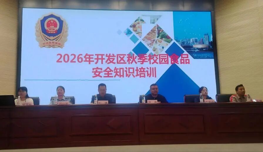【食品安全】开发区市场监管分局组织召开2026年开发区秋季校园食品安全知识培训会