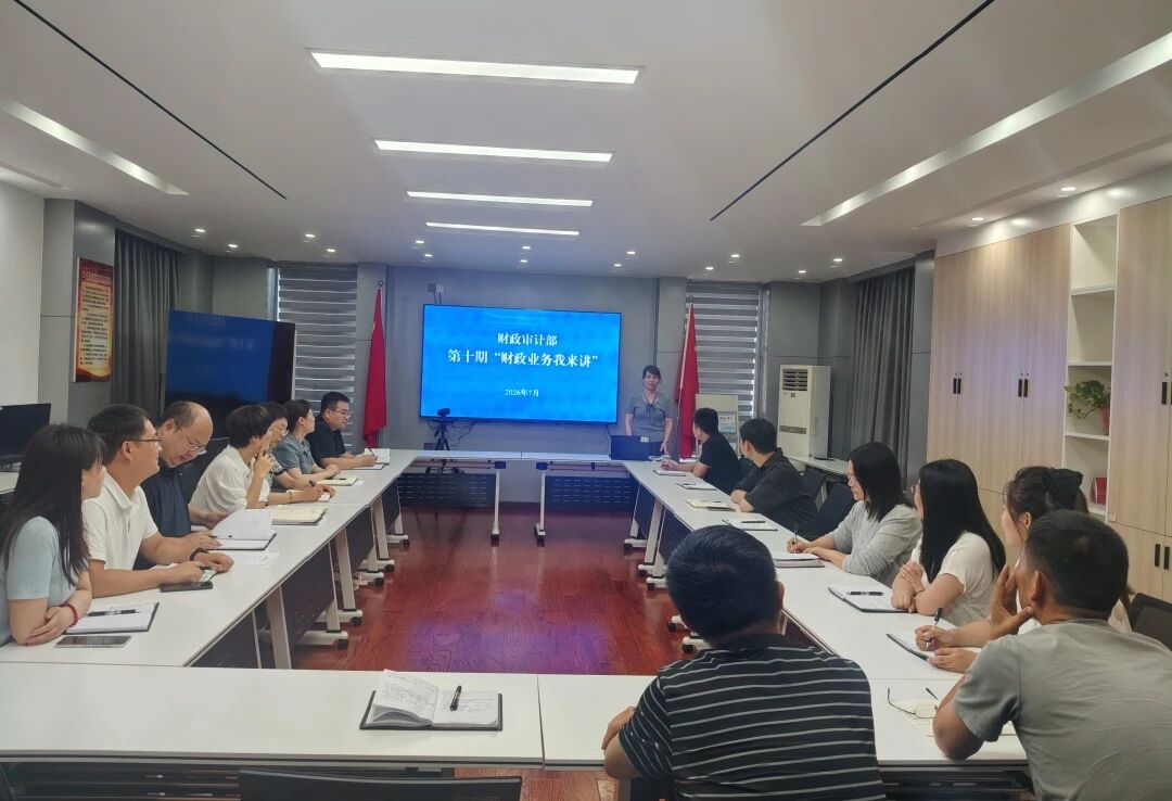 【业务培训】深耕审计实务 提升专业水准——财政审计部组织开展第10期“财政业务我来讲”活动