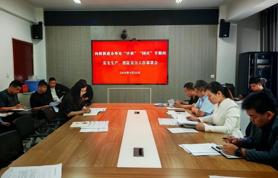 【安全会议】向阳街道召开“中秋”“国庆”双节期间安全生产、消防安全工作部署会
