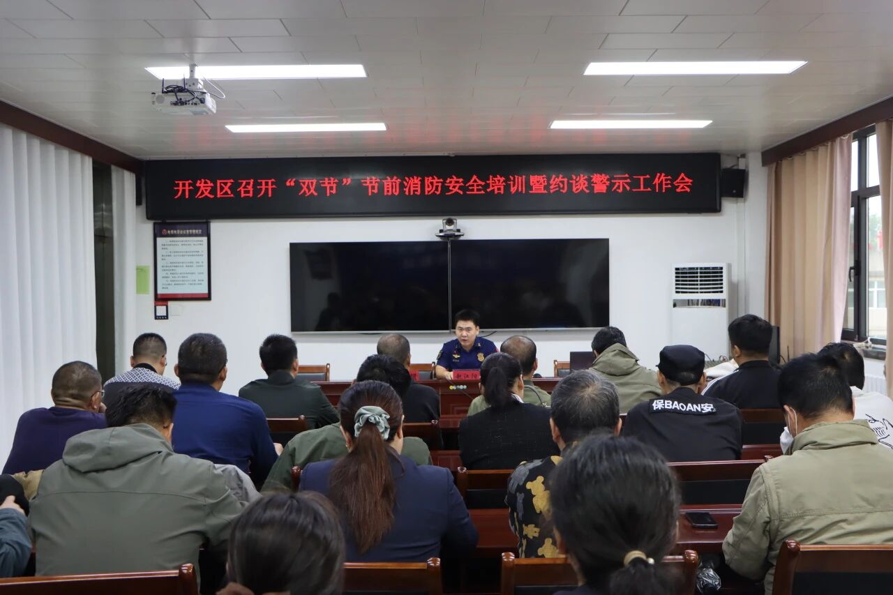【消防安全】开发区消防救援大队召开“双节”节前消防安全培训暨约谈警示工作会