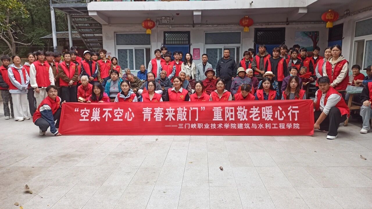 【网络中国节·重阳】情暖重阳 爱驻养老院——西苑社区联合三门峡职业技术学院开展“空巢不空心 青春来敲门”重阳敬老暖心行志愿服务活动