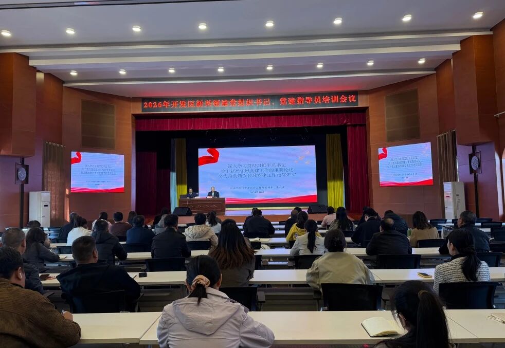 【业务培训】充电赋能强本领   聚力深耕“新”党建——开发区开展新兴领域党务骨干业务培训