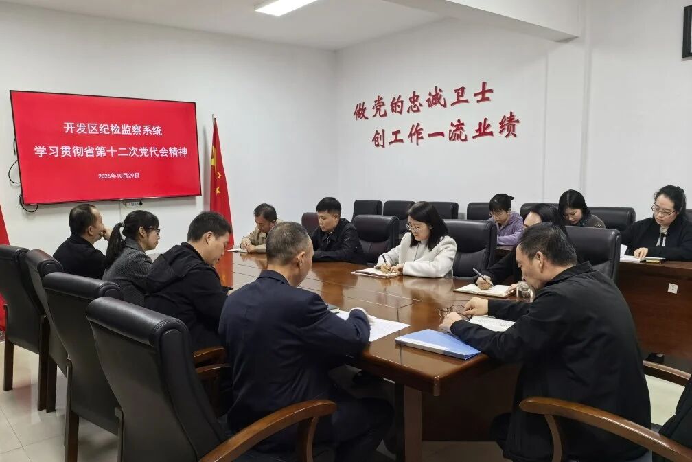 【工作动态】纪检监察系统传达学习省第十二次党代会、十二届省纪委一次全会精神