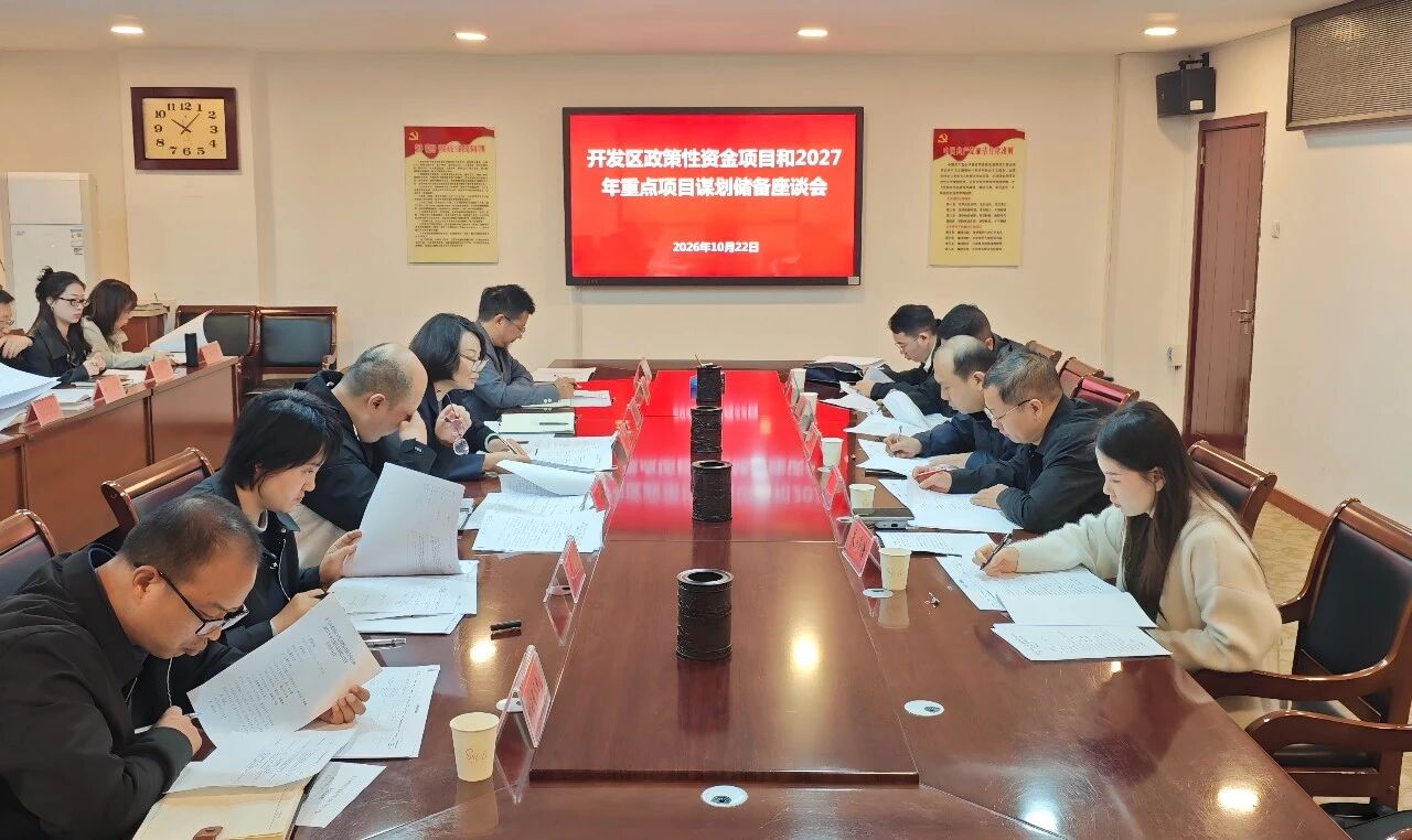 【工作调研】市发改委到开发区调研政策性资金项目及2027年重点项目谋划储备工作