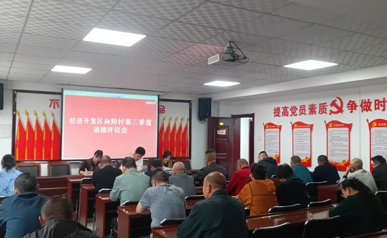 【移风易俗】深化道德评议 涵养文明乡风——开发区向阳村全力推进乡村精神文明建设